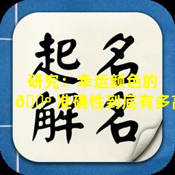 研究：幸运颜色的 🐺 准确性到底有多高